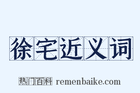 徐宅近义词是什么意思的图片